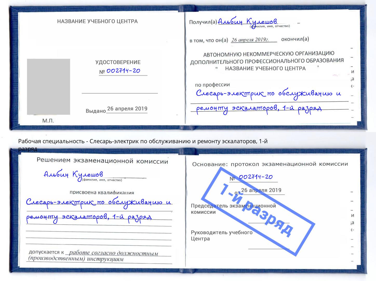 корочка 1-й разряд Слесарь-электрик по обслуживанию и ремонту эскалаторов Полевской