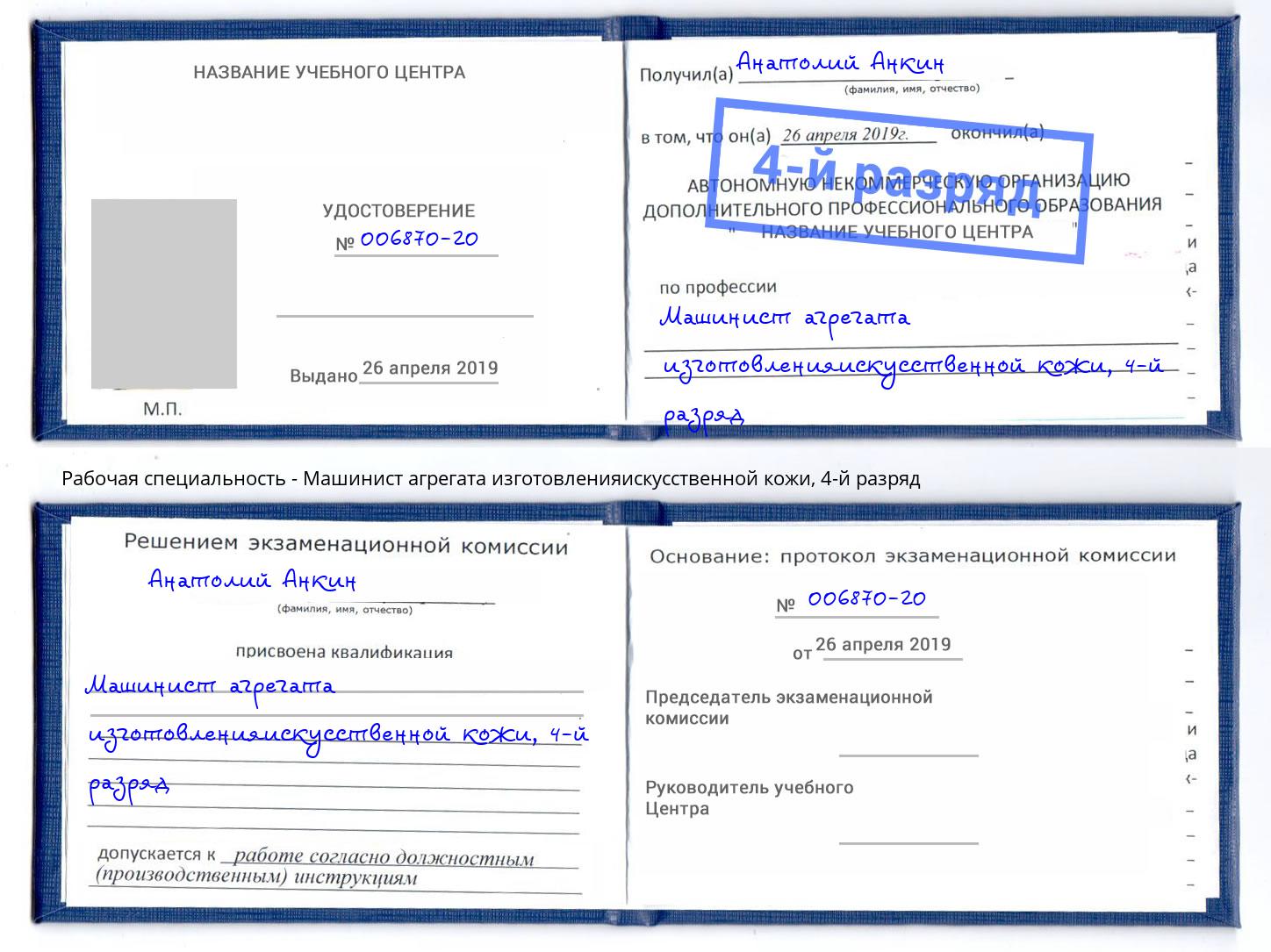 корочка 4-й разряд Машинист агрегата изготовленияискусственной кожи Полевской