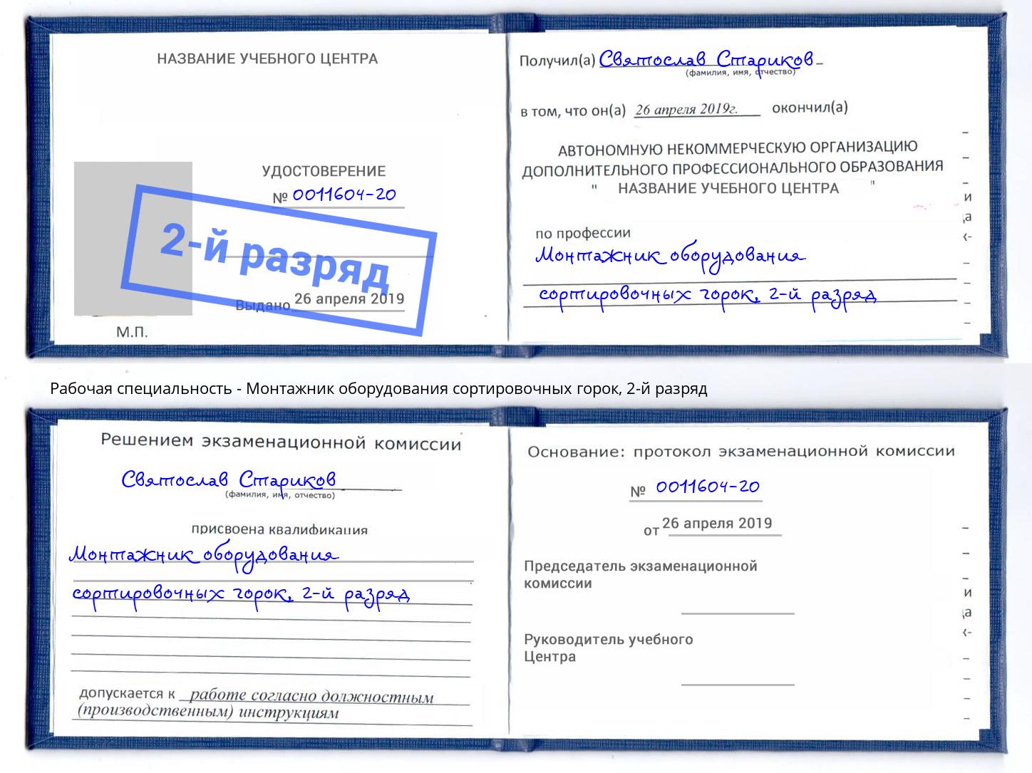 корочка 2-й разряд Монтажник оборудования сортировочных горок Полевской