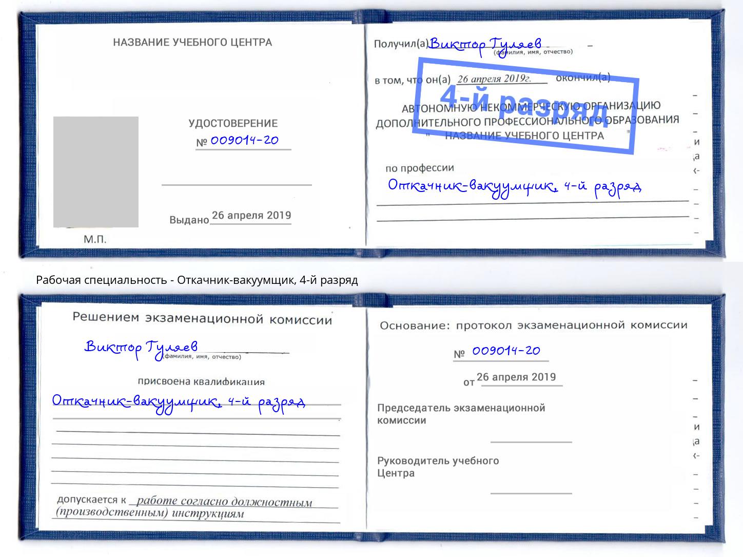 корочка 4-й разряд Откачник-вакуумщик Полевской