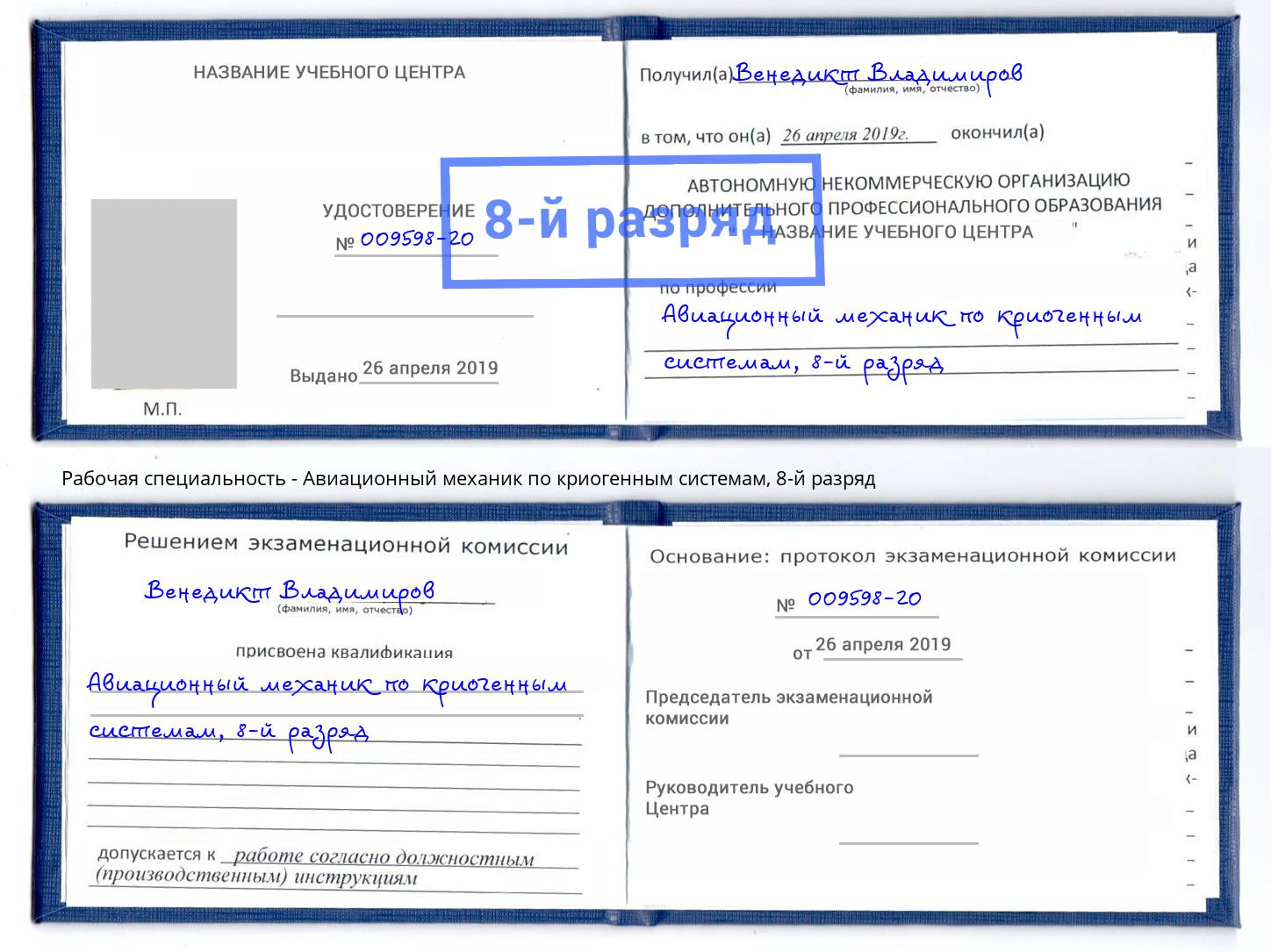 корочка 8-й разряд Авиационный механик по криогенным системам Полевской