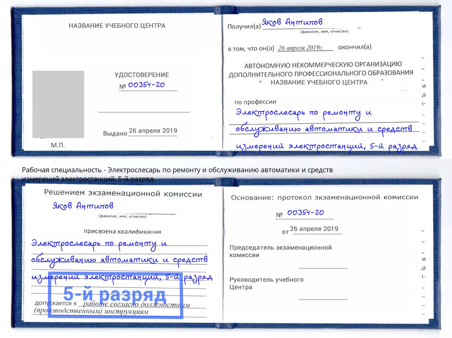 корочка 5-й разряд Электрослесарь по ремонту и обслуживанию автоматики и средств измерений электростанций Полевской