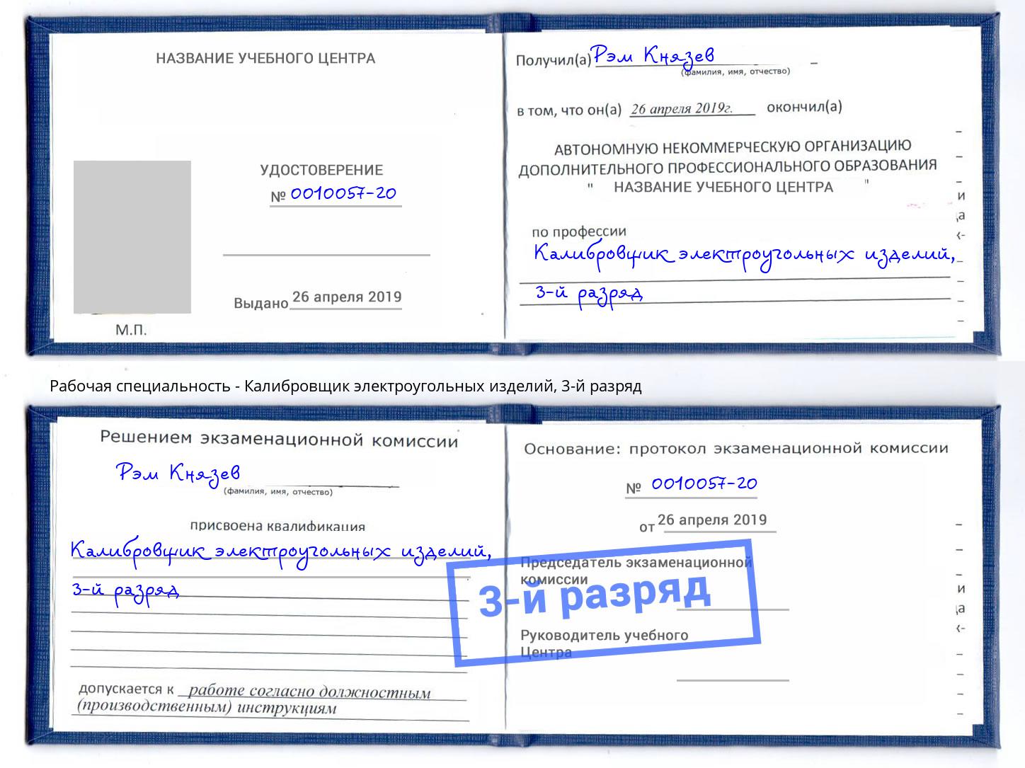 корочка 3-й разряд Калибровщик электроугольных изделий Полевской
