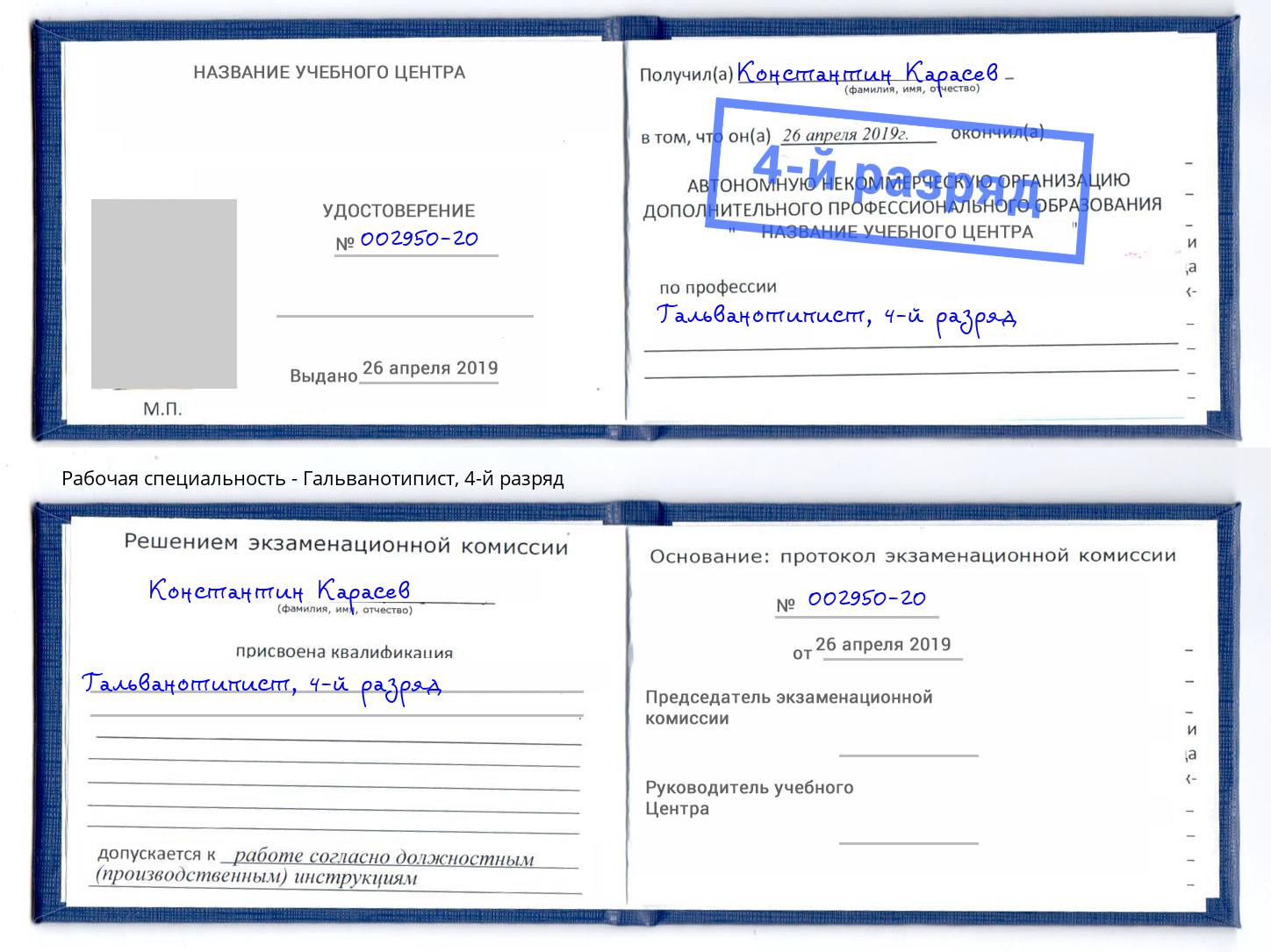корочка 4-й разряд Гальванотипист Полевской