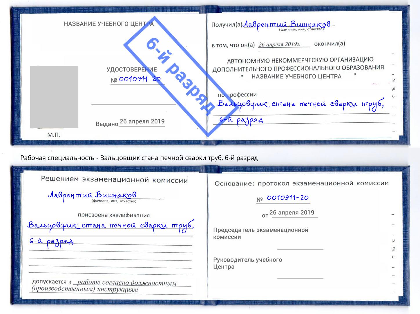 корочка 6-й разряд Вальцовщик стана печной сварки труб Полевской