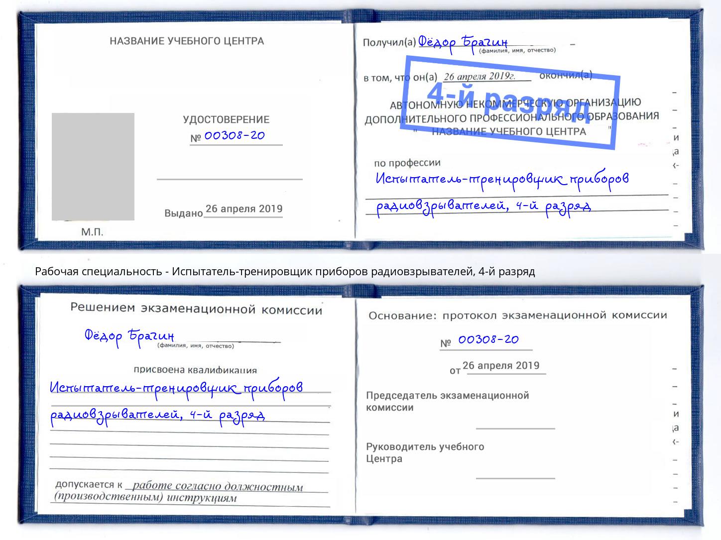 корочка 4-й разряд Испытатель-тренировщик приборов радиовзрывателей Полевской