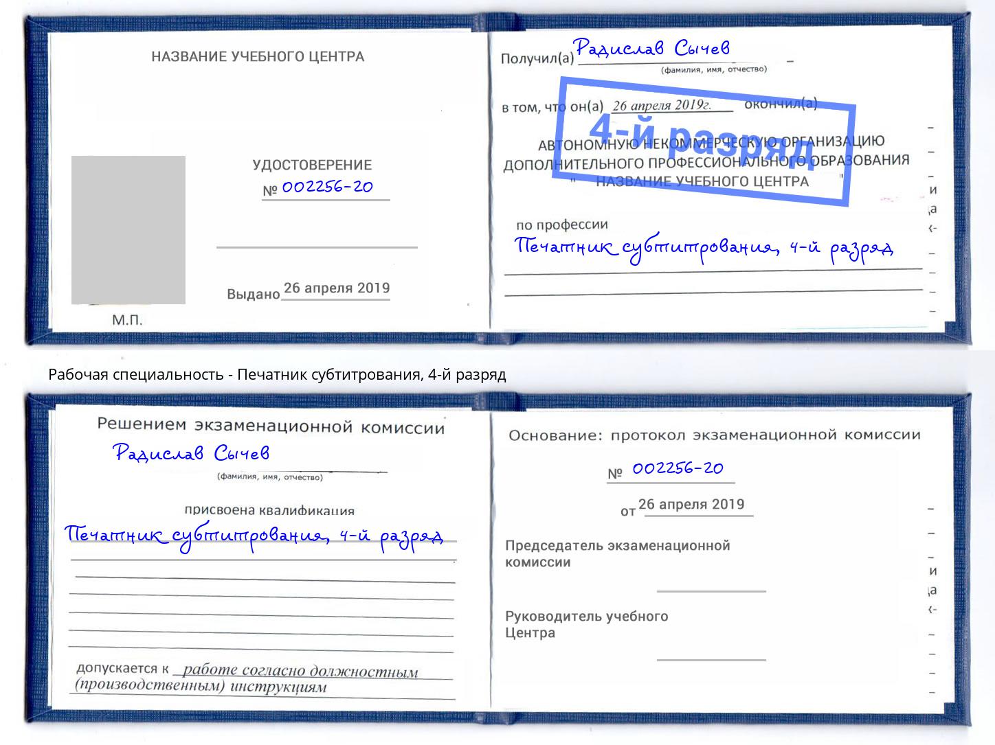 корочка 4-й разряд Печатник субтитрования Полевской