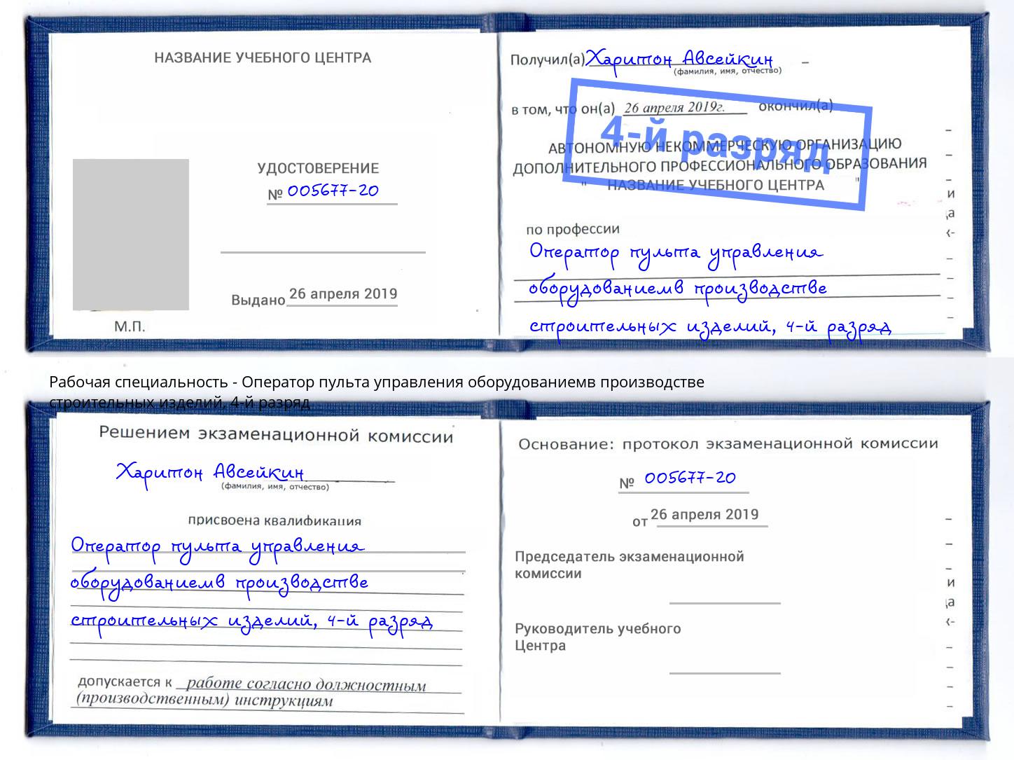 корочка 4-й разряд Оператор пульта управления оборудованиемв производстве строительных изделий Полевской