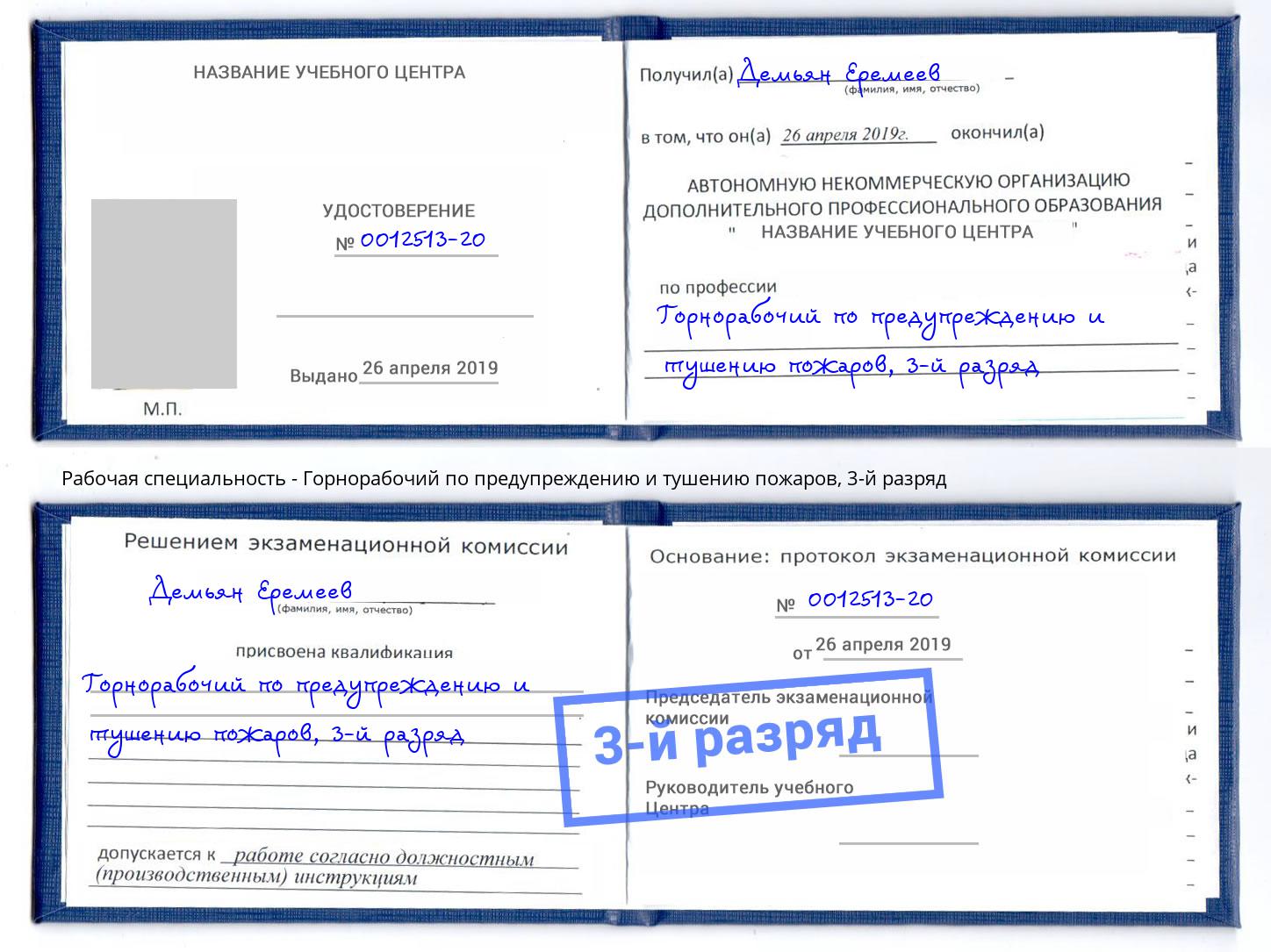 корочка 3-й разряд Горнорабочий по предупреждению и тушению пожаров Полевской