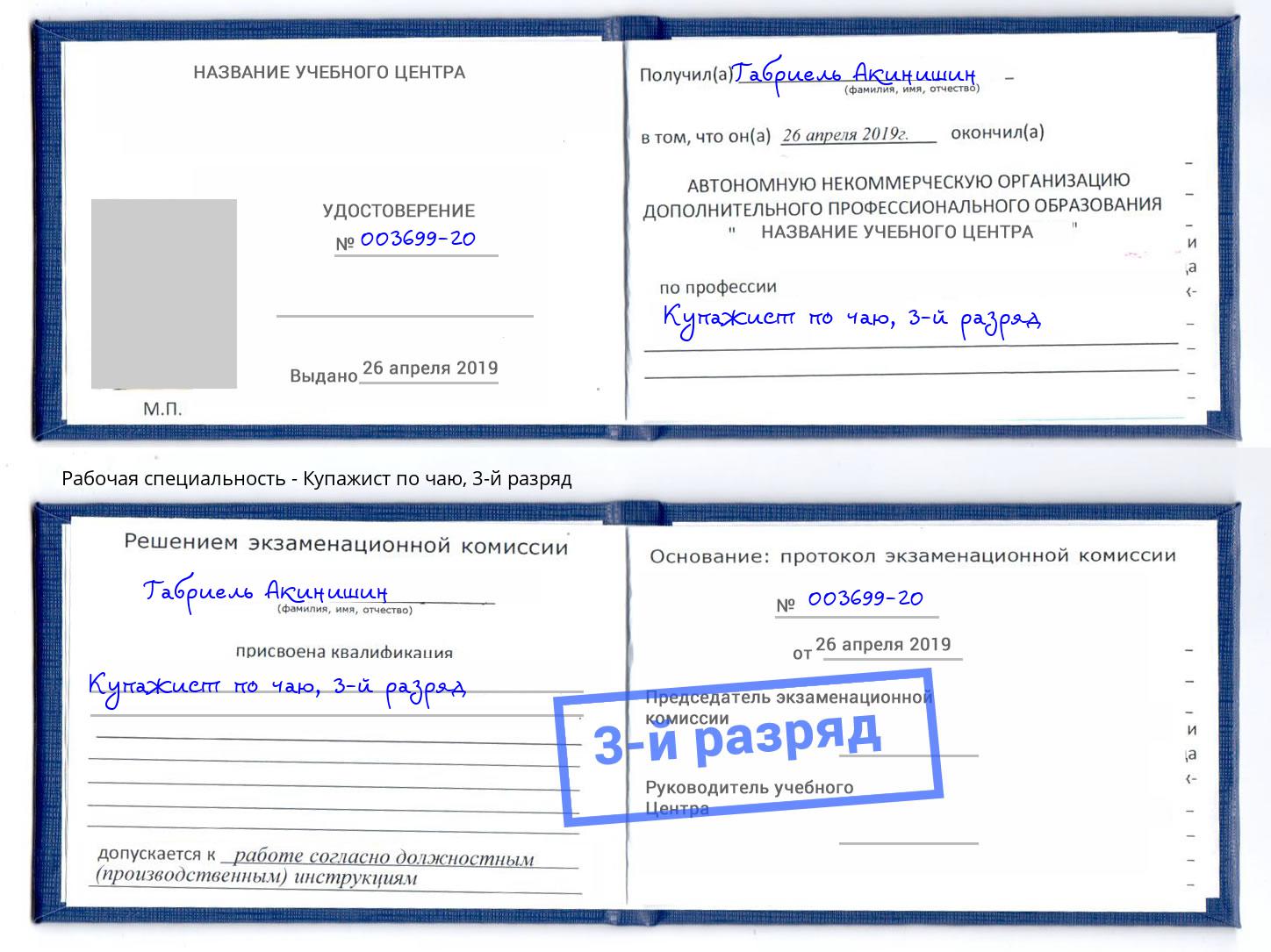 корочка 3-й разряд Купажист по чаю Полевской