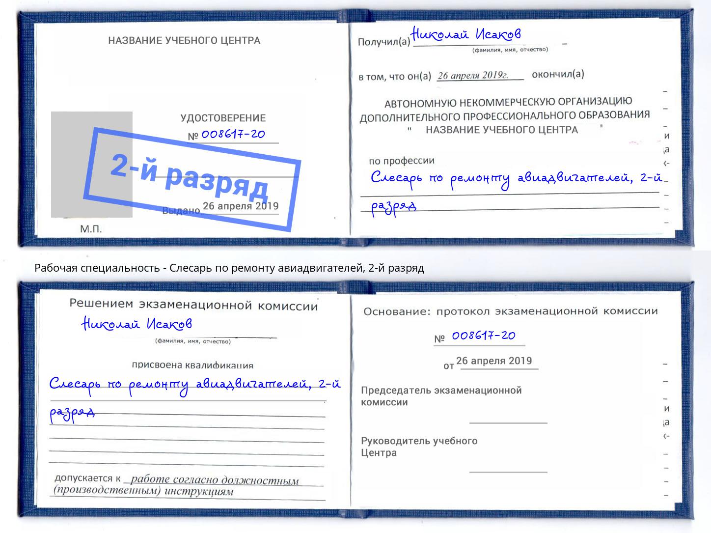 корочка 2-й разряд Слесарь по ремонту авиадвигателей Полевской