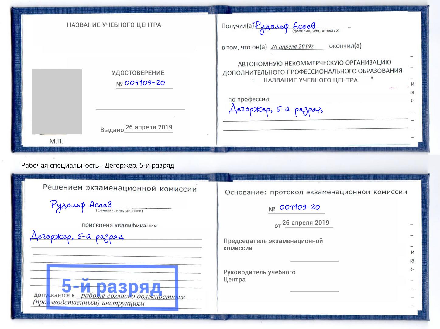 корочка 5-й разряд Дегоржер Полевской