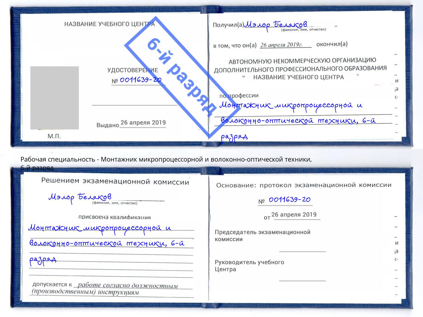 корочка 6-й разряд Монтажник микропроцессорной и волоконно-оптической техники Полевской