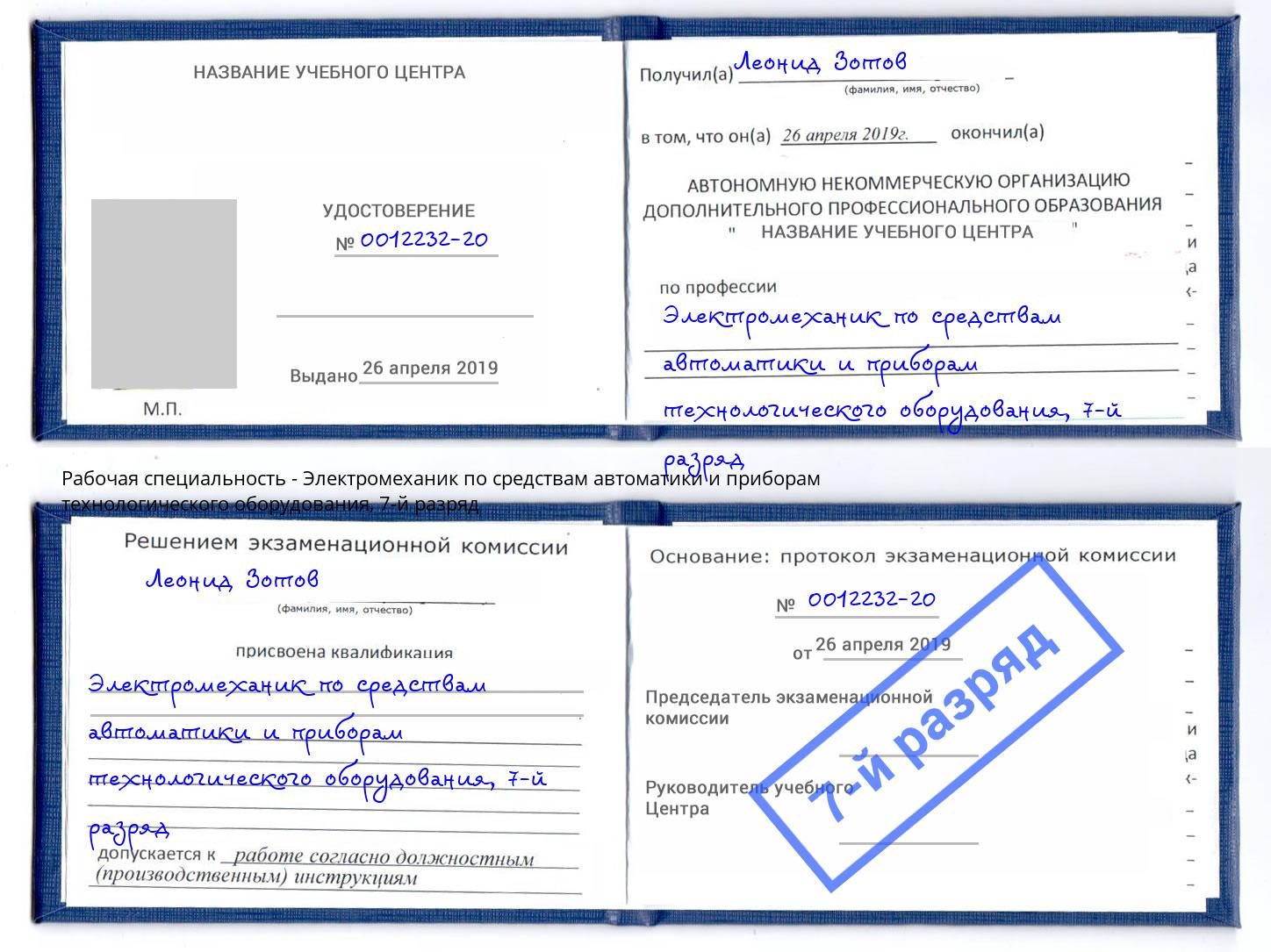 корочка 7-й разряд Электромеханик по средствам автоматики и приборам технологического оборудования Полевской