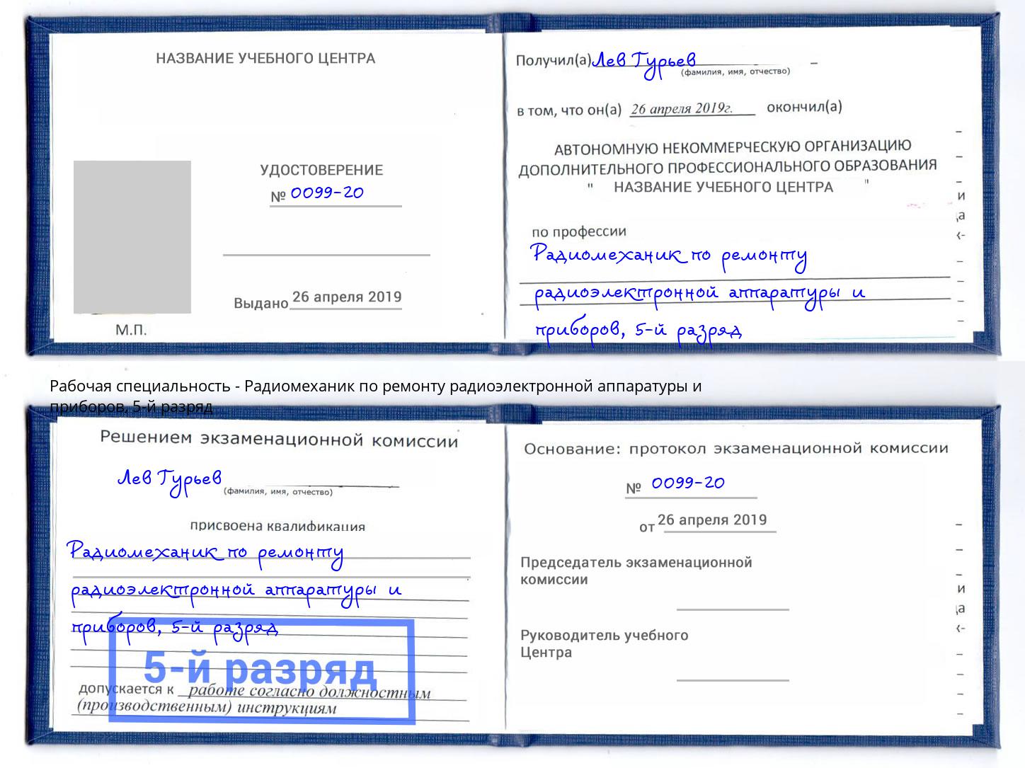 корочка 5-й разряд Радиомеханик по ремонту радиоэлектронной аппаратуры и приборов Полевской