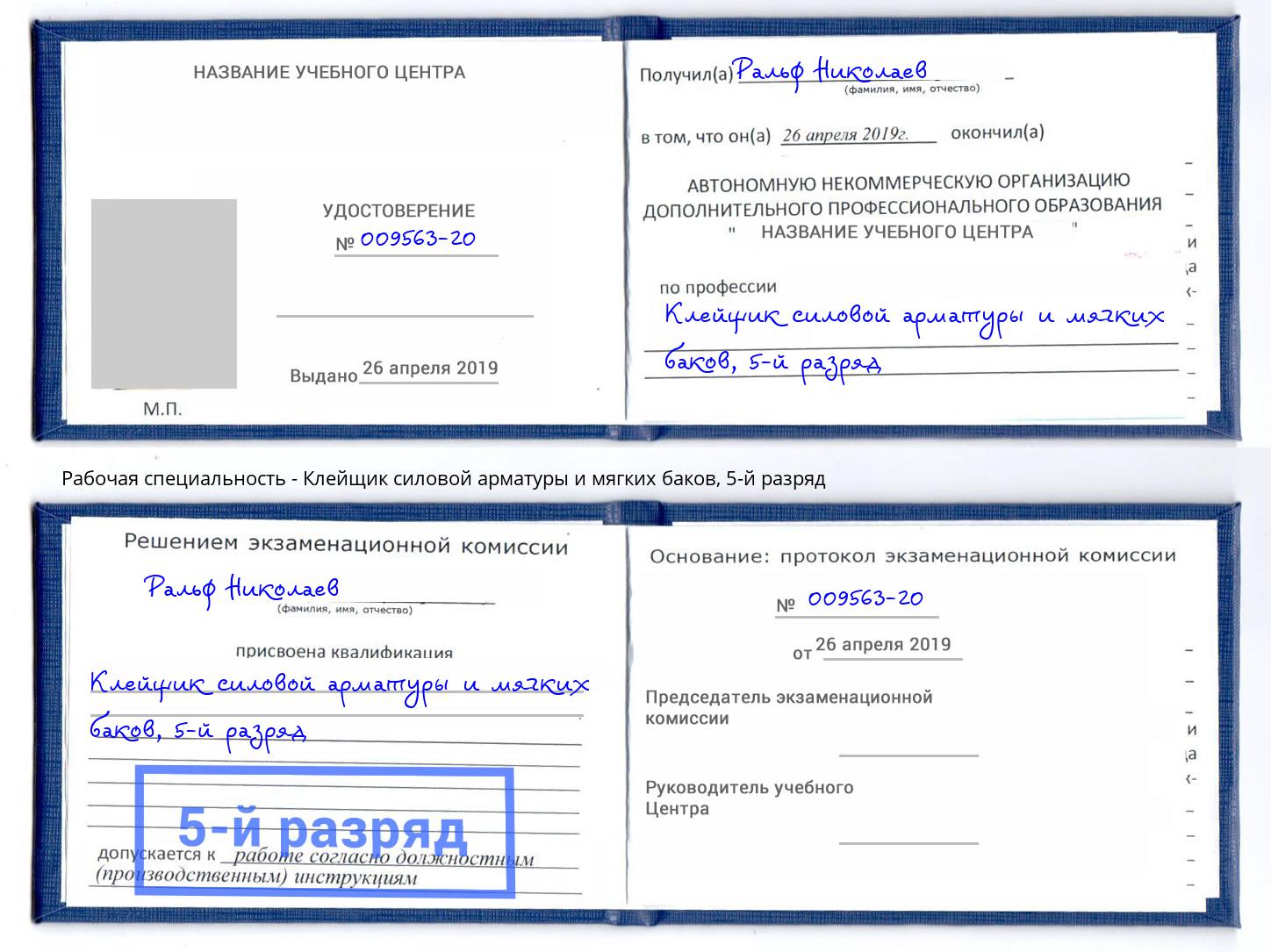 корочка 5-й разряд Клейщик силовой арматуры и мягких баков Полевской