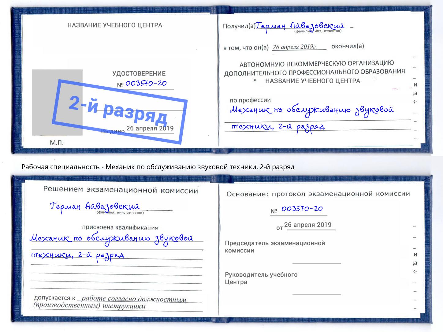 корочка 2-й разряд Механик по обслуживанию звуковой техники Полевской