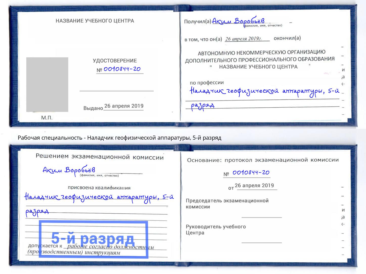 корочка 5-й разряд Наладчик геофизической аппаратуры Полевской
