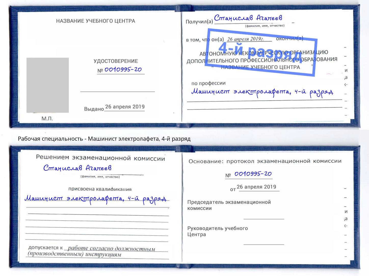 корочка 4-й разряд Машинист электролафета Полевской