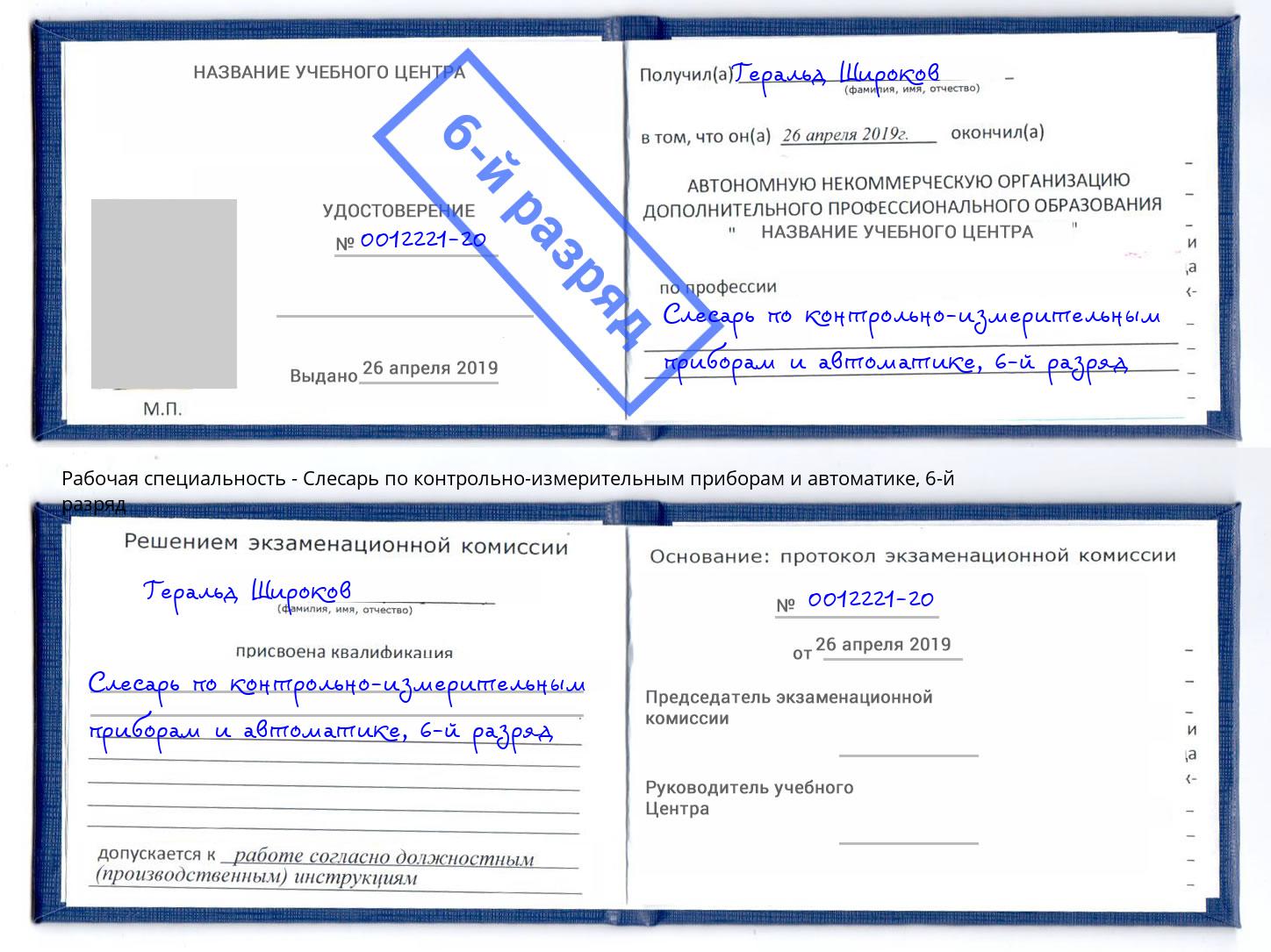 корочка 6-й разряд Слесарь по контрольно-измерительным приборам и автоматике Полевской