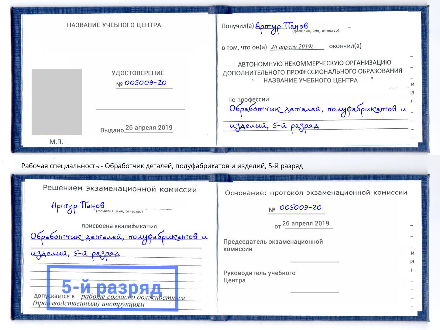 корочка 5-й разряд Обработчик деталей, полуфабрикатов и изделий Полевской