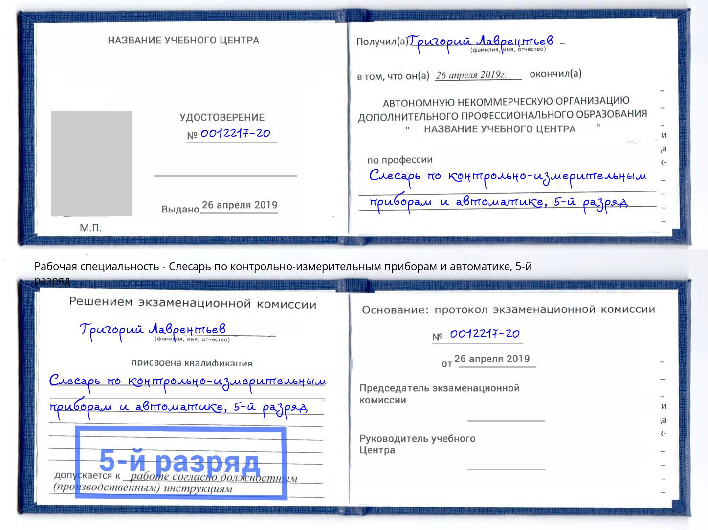 корочка 5-й разряд Слесарь по контрольно-измерительным приборам и автоматике Полевской