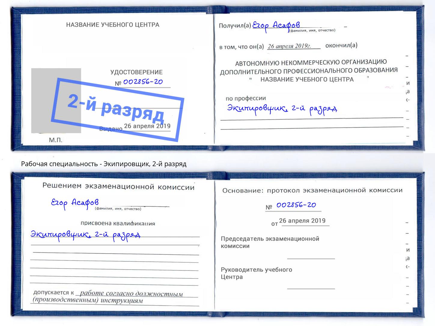 корочка 2-й разряд Экипировщик Полевской