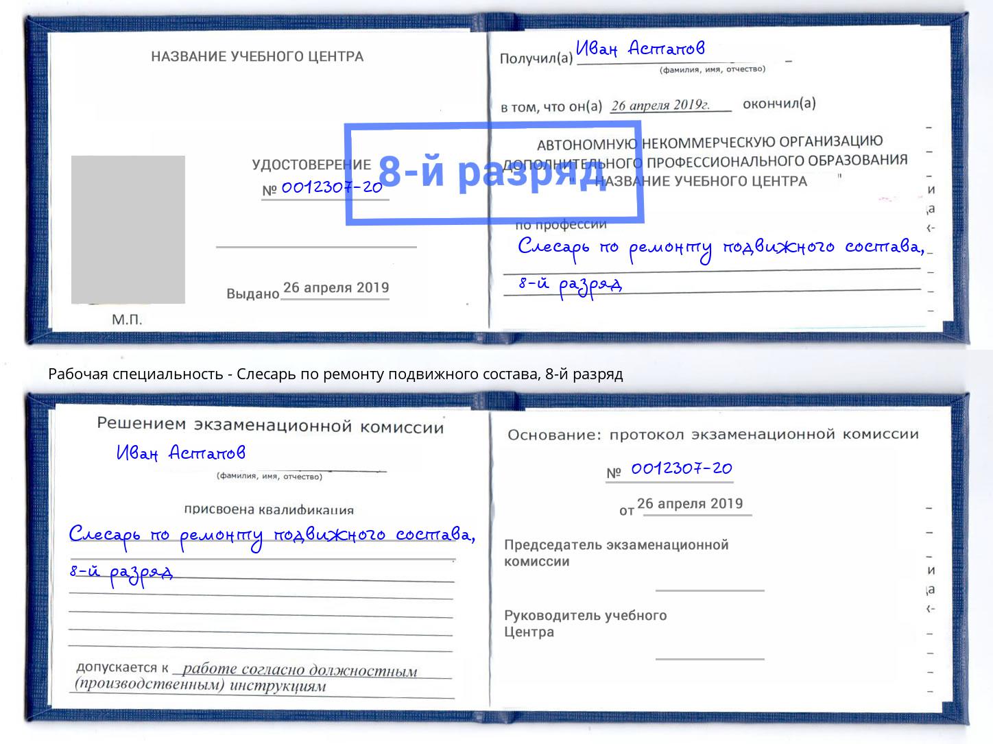 корочка 8-й разряд Слесарь по ремонту подвижного состава Полевской