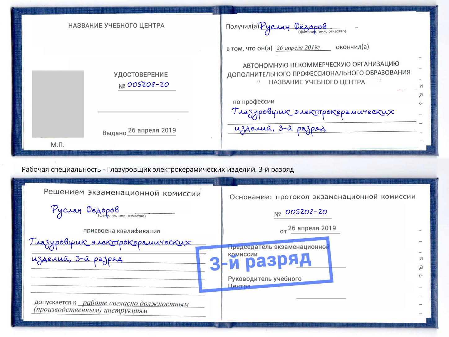 корочка 3-й разряд Глазуровщик электрокерамических изделий Полевской