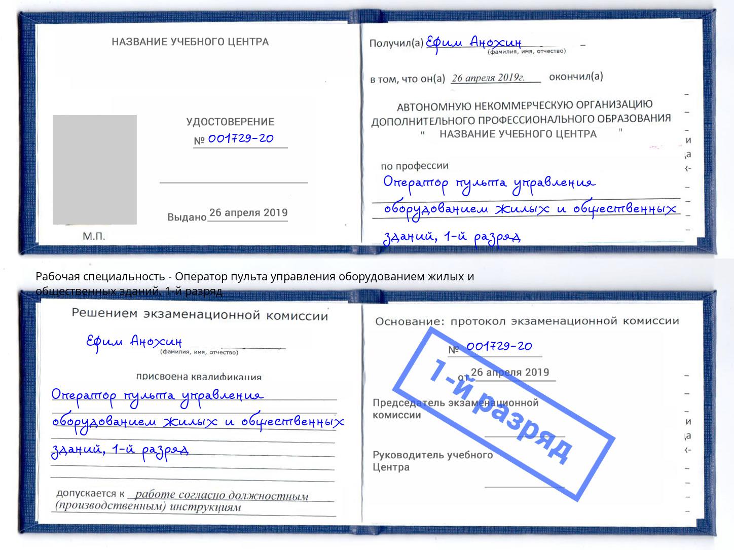 корочка 1-й разряд Оператор пульта управления оборудованием жилых и общественных зданий Полевской