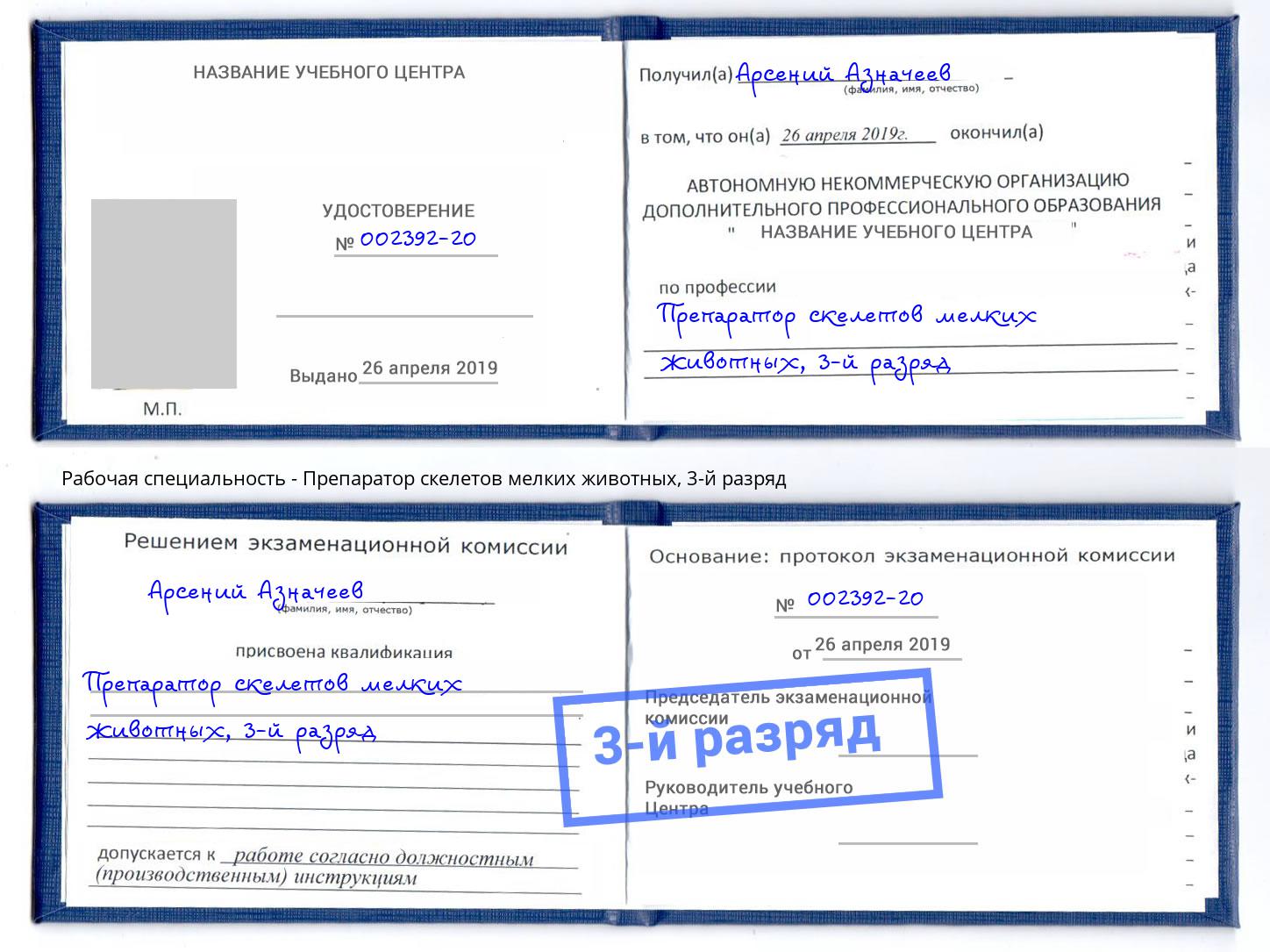 корочка 3-й разряд Препаратор скелетов мелких животных Полевской