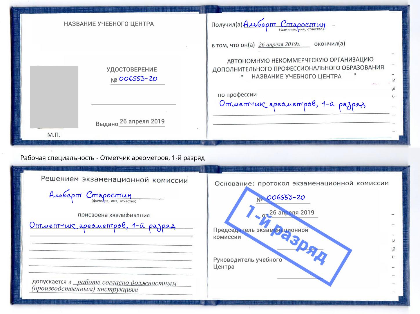 корочка 1-й разряд Отметчик ареометров Полевской