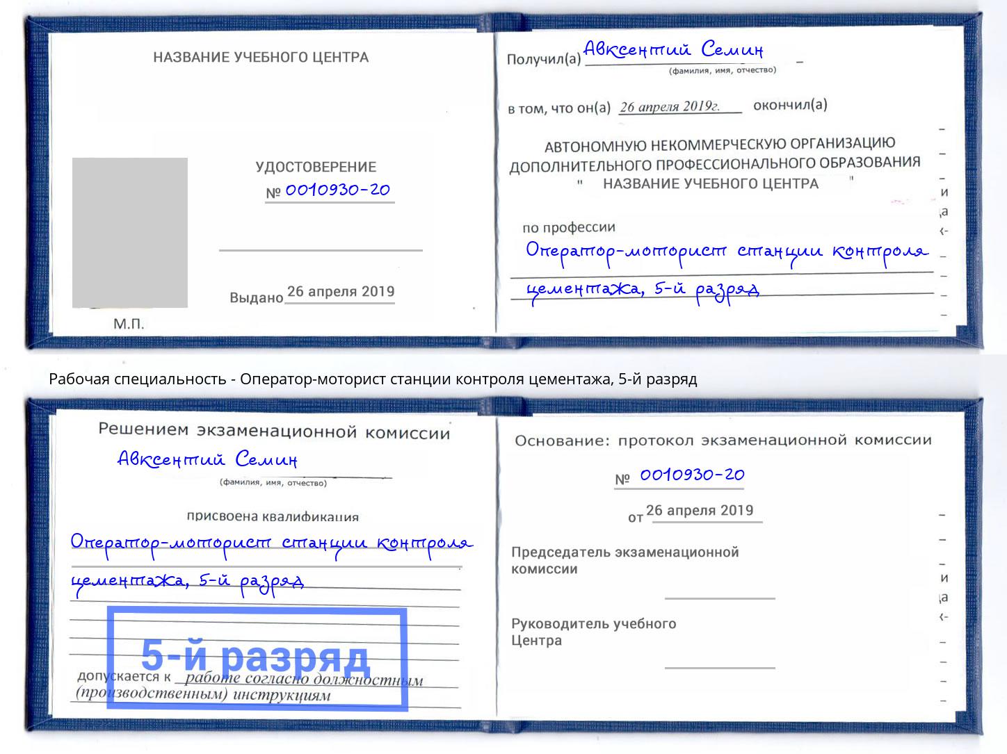 корочка 5-й разряд Оператор-моторист станции контроля цементажа Полевской