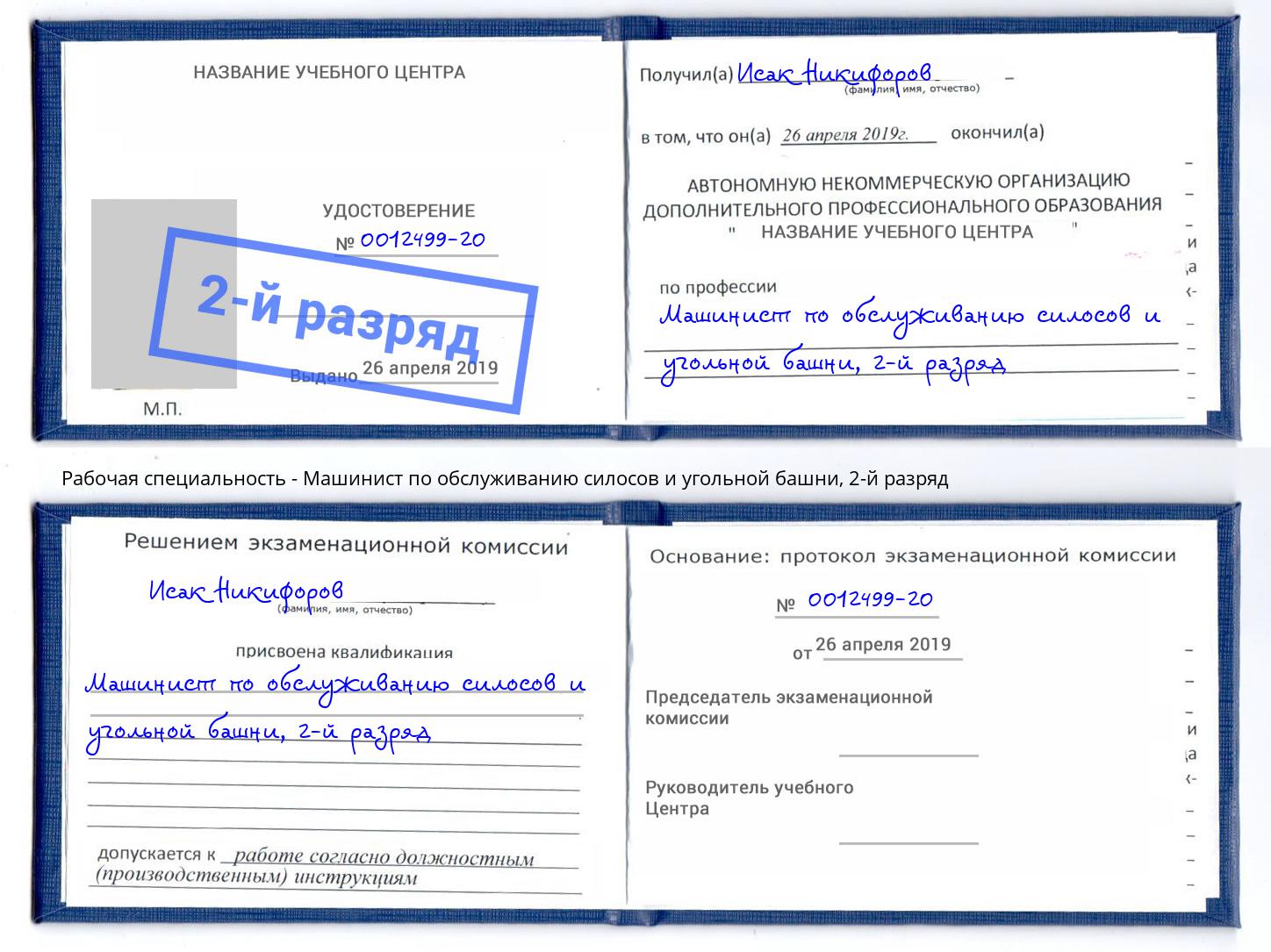 корочка 2-й разряд Машинист по обслуживанию силосов и угольной башни Полевской