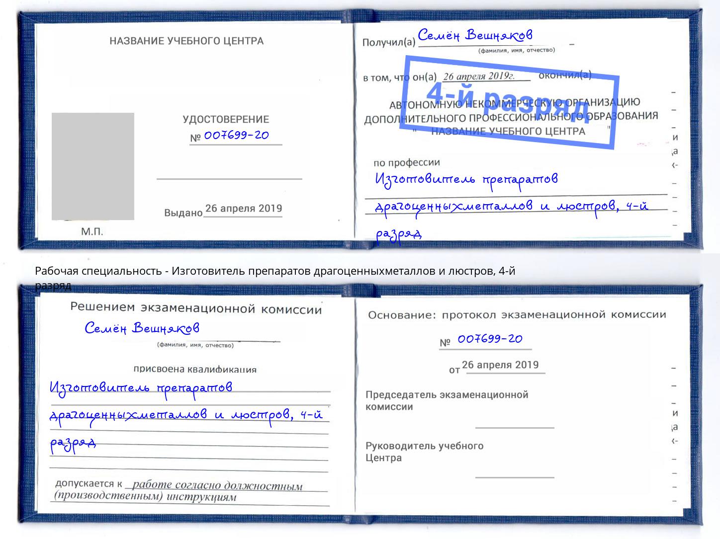 корочка 4-й разряд Изготовитель препаратов драгоценныхметаллов и люстров Полевской