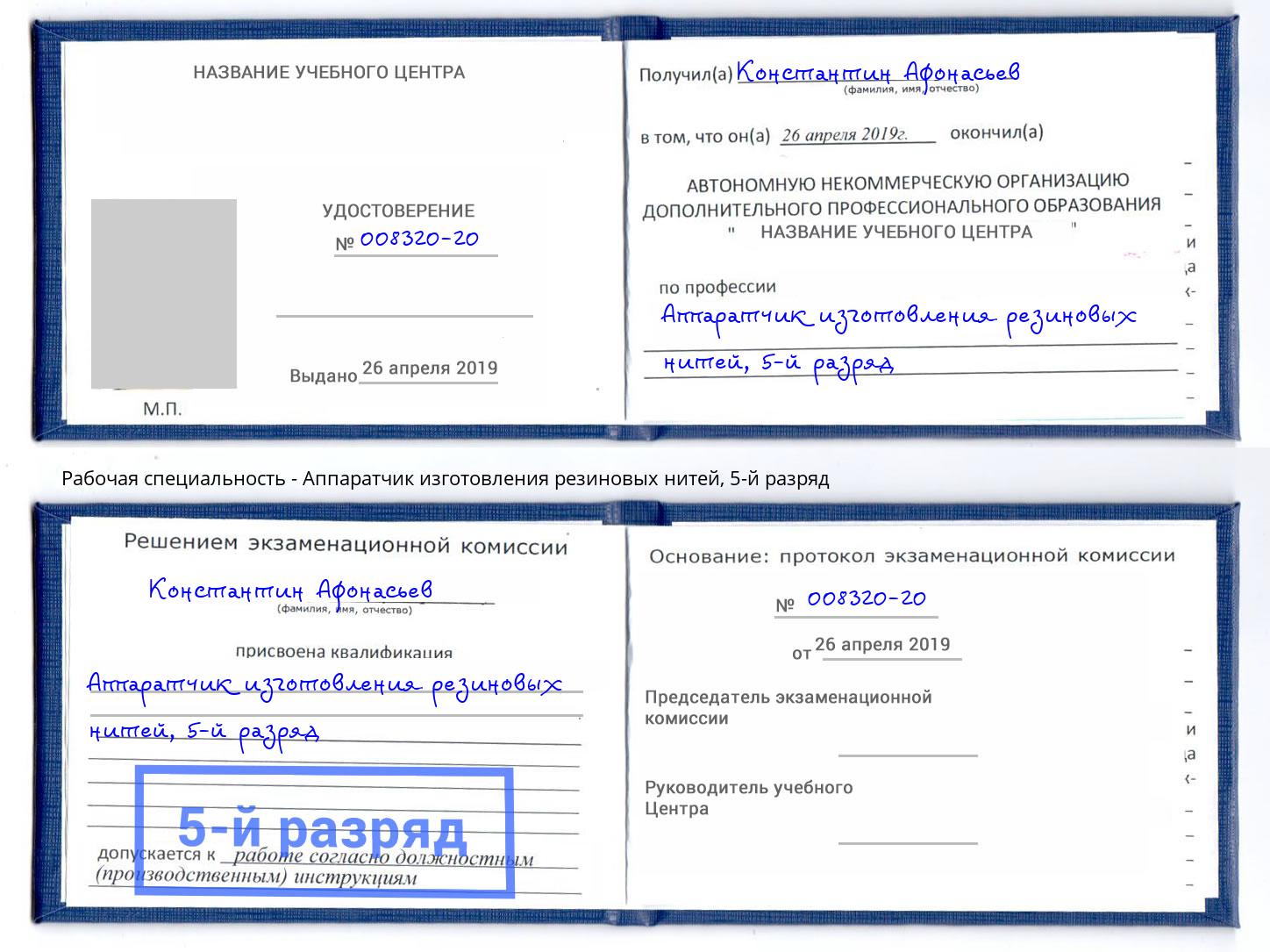 корочка 5-й разряд Аппаратчик изготовления резиновых нитей Полевской