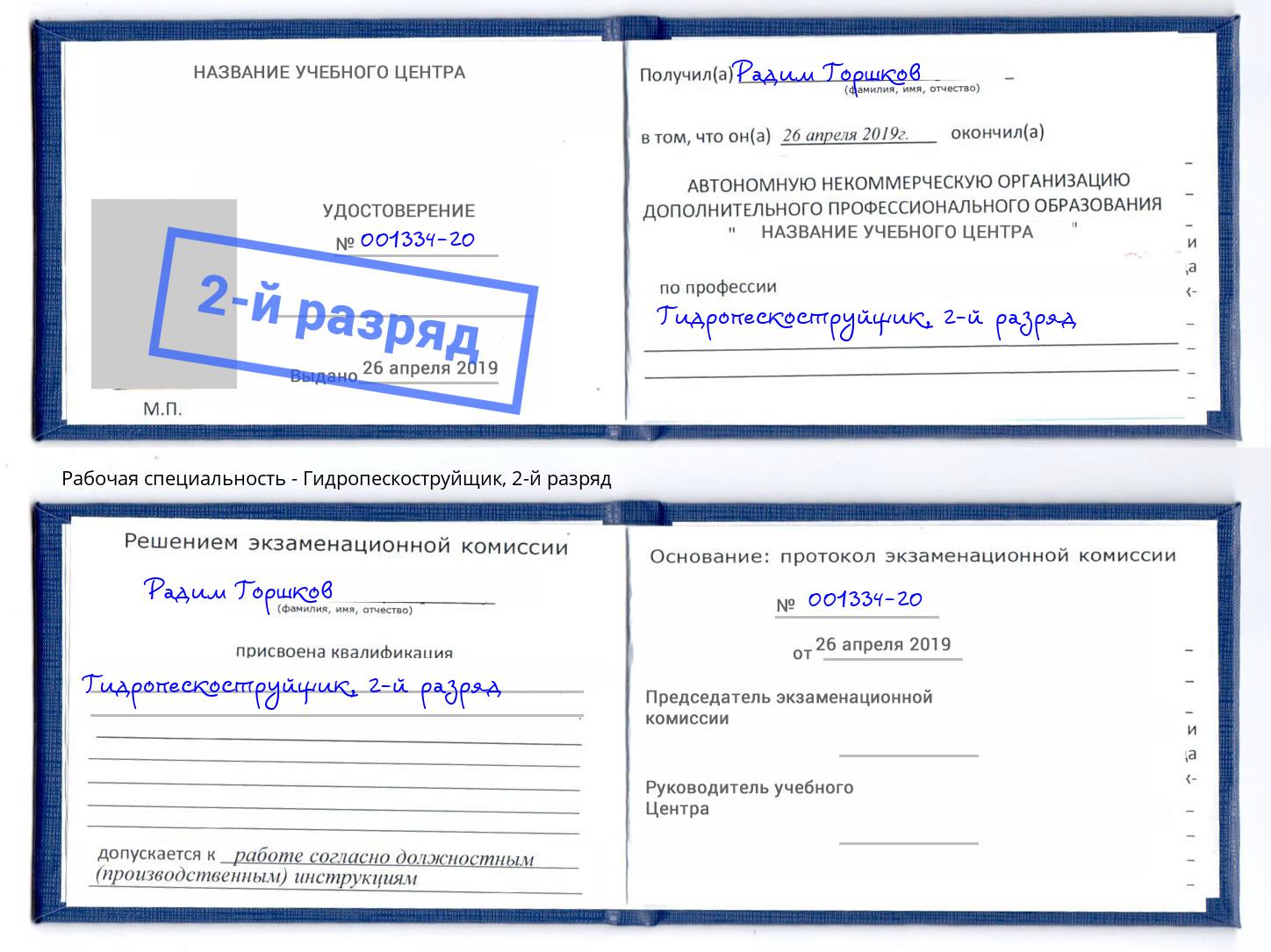 корочка 2-й разряд Гидропескоструйщик Полевской