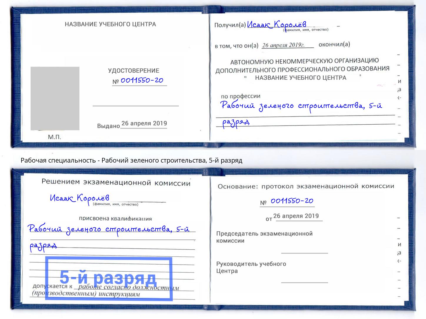 корочка 5-й разряд Рабочий зеленого строительства Полевской