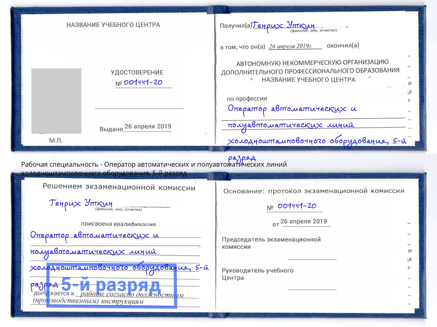корочка 5-й разряд Оператор автоматических и полуавтоматических линий холодноштамповочного оборудования Полевской