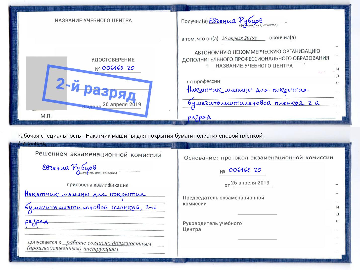 корочка 2-й разряд Накатчик машины для покрытия бумагиполиэтиленовой пленкой Полевской