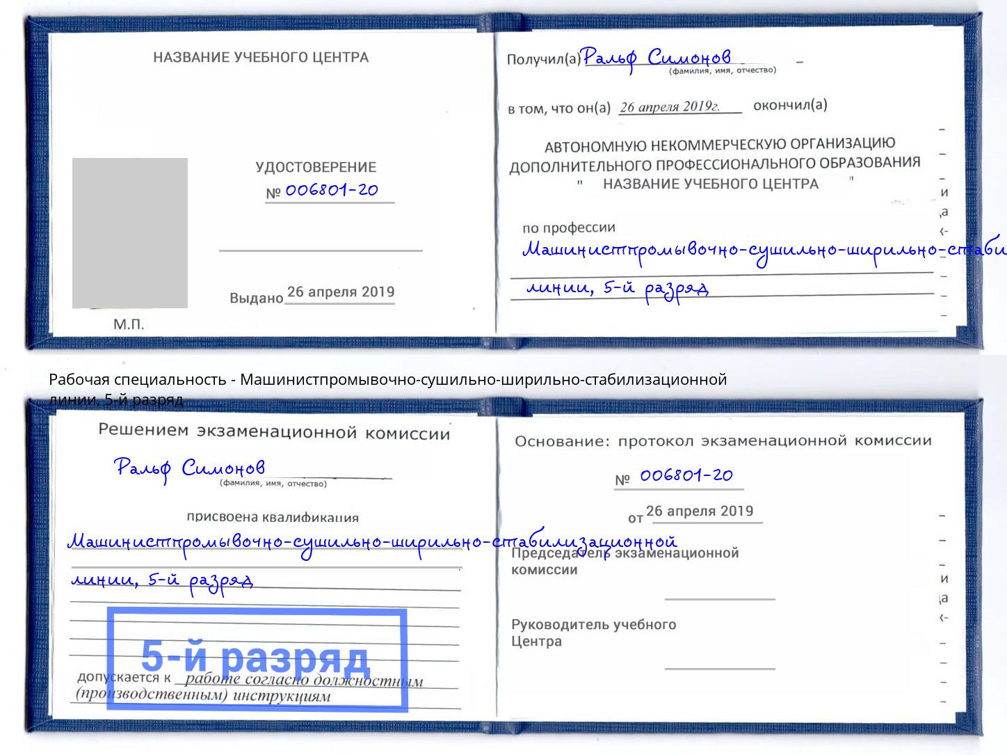 корочка 5-й разряд Машинистпромывочно-сушильно-ширильно-стабилизационной линии Полевской