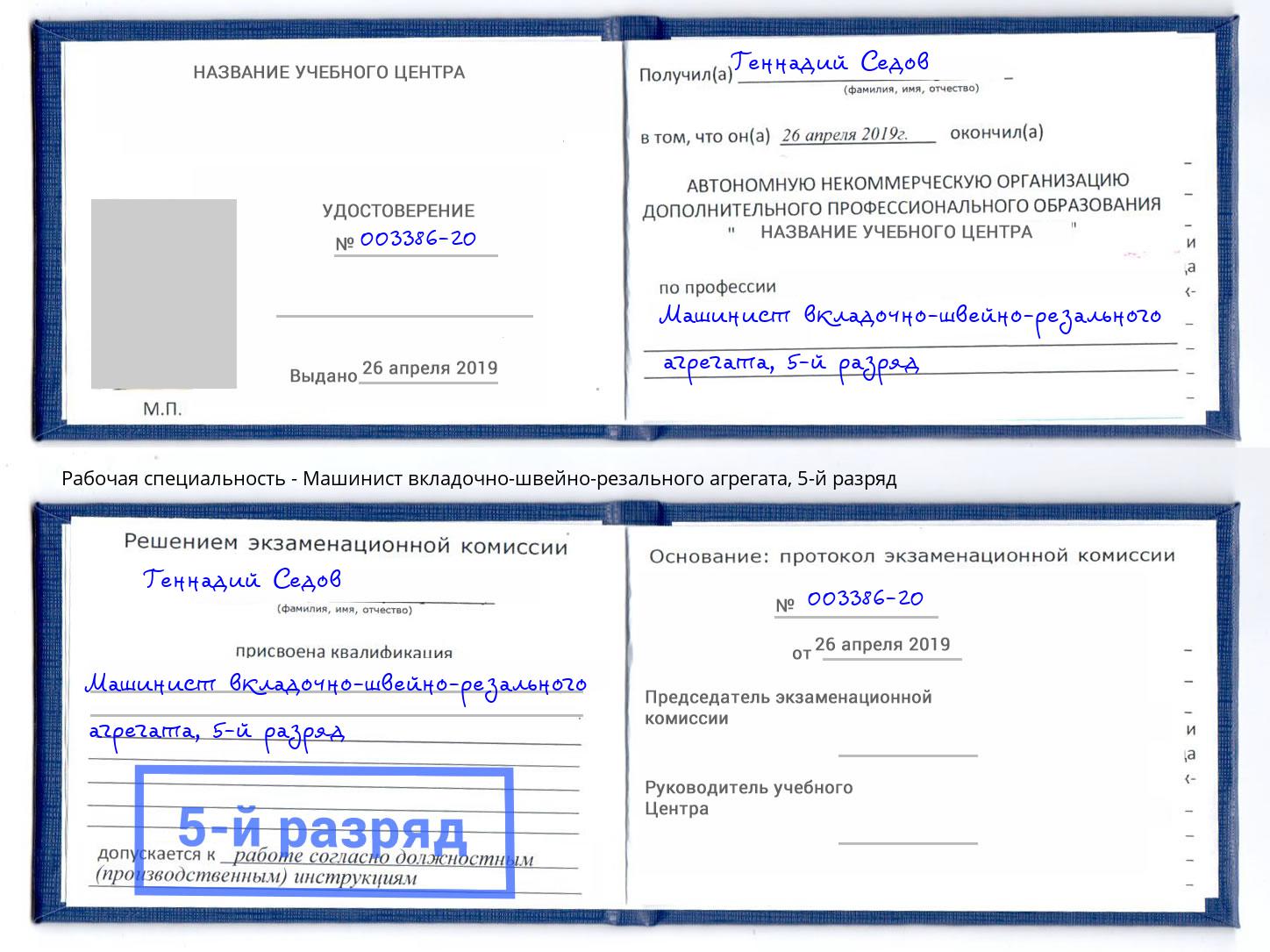 корочка 5-й разряд Машинист вкладочно-швейно-резального агрегата Полевской