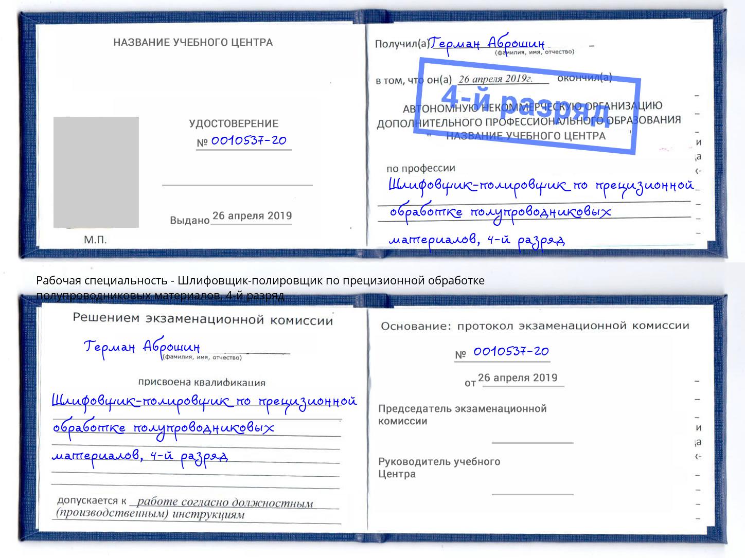 корочка 4-й разряд Шлифовщик-полировщик по прецизионной обработке полупроводниковых материалов Полевской