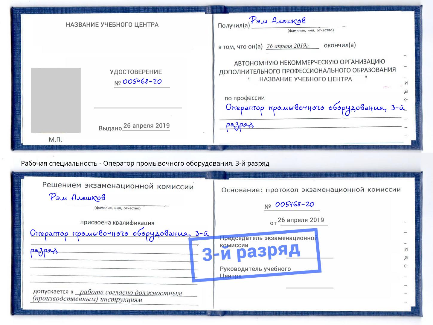 корочка 3-й разряд Оператор промывочного оборудования Полевской