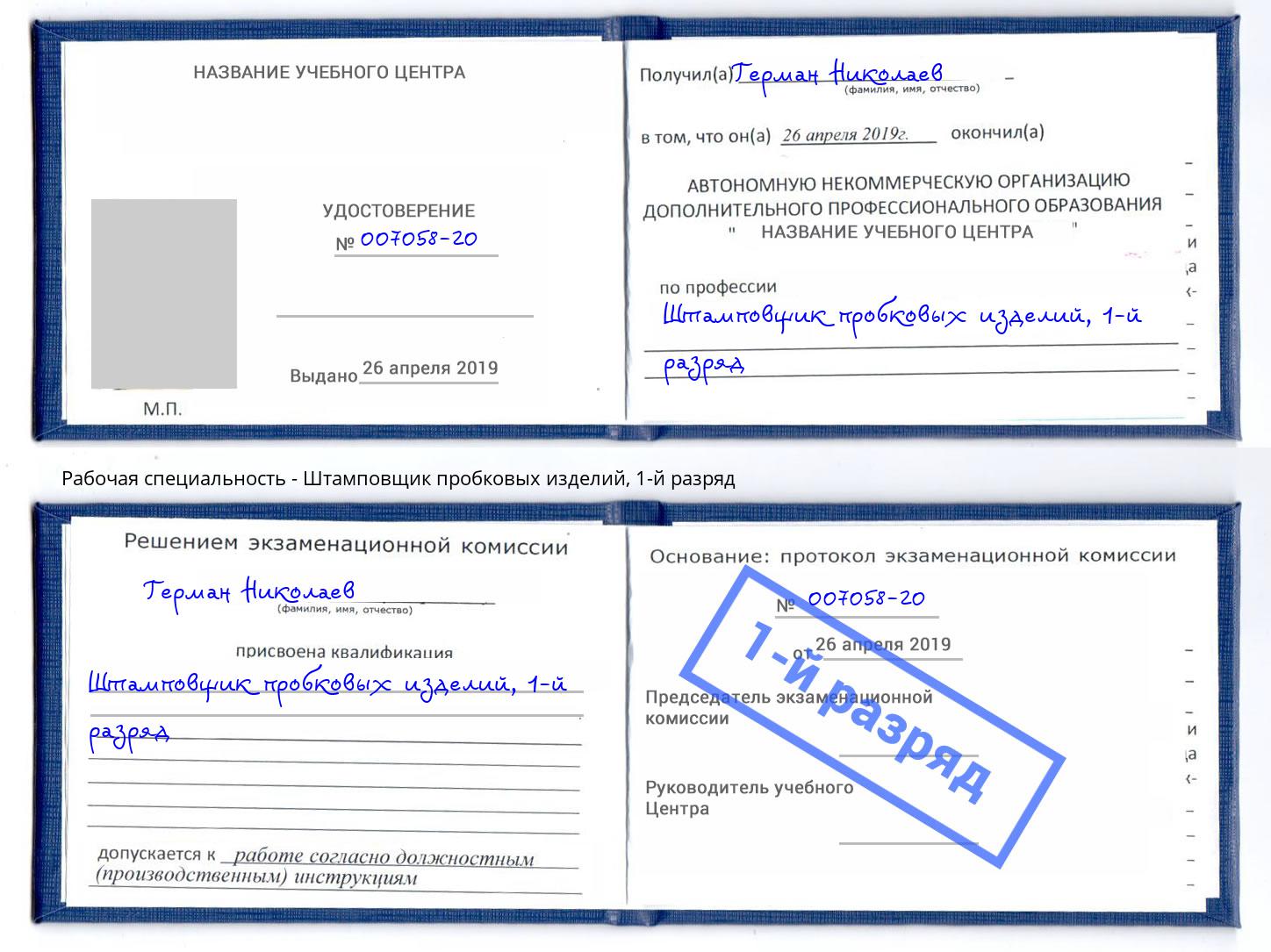 корочка 1-й разряд Штамповщик пробковых изделий Полевской