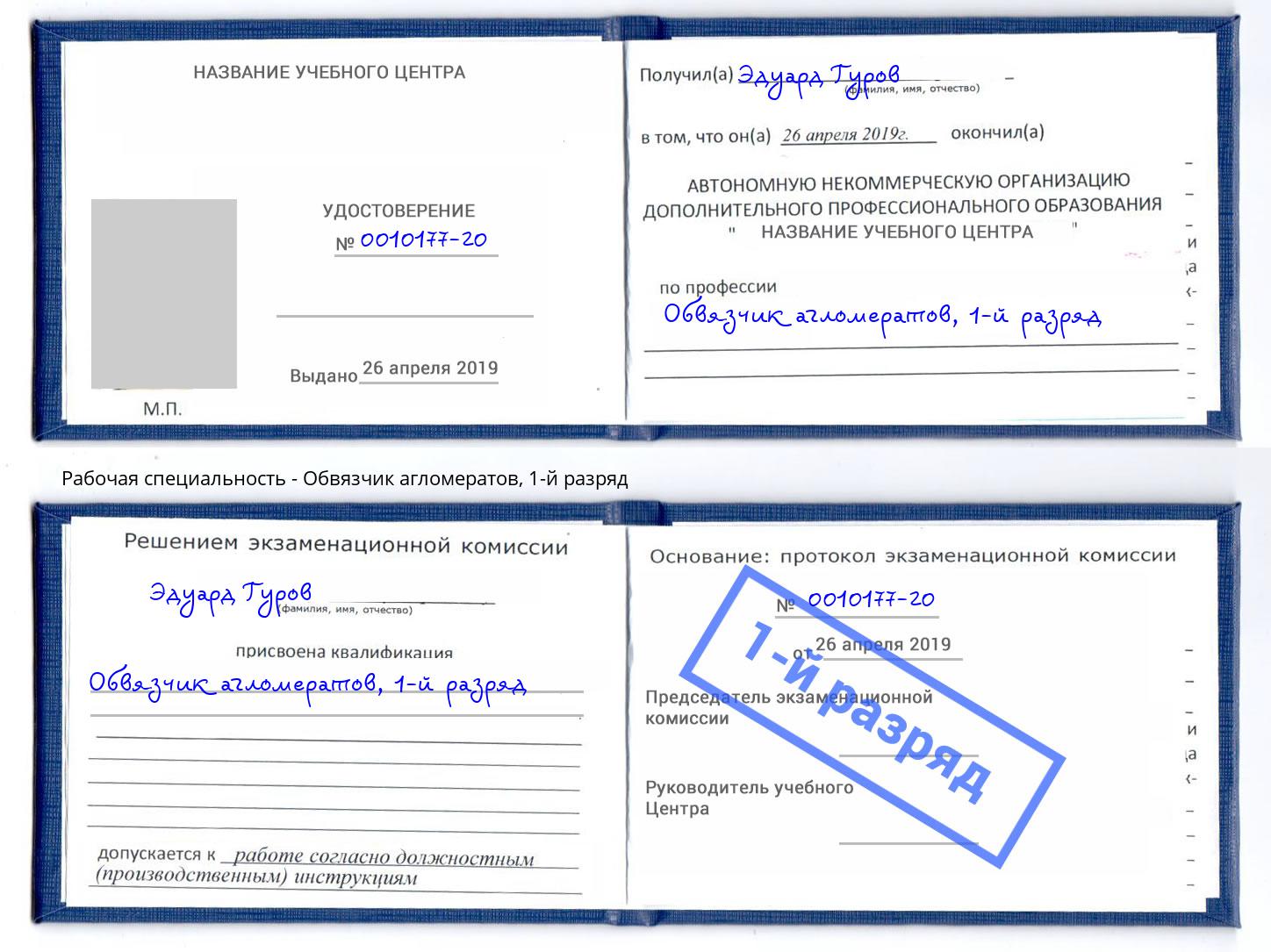 корочка 1-й разряд Обвязчик агломератов Полевской