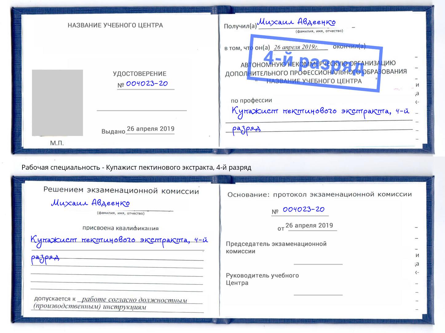 корочка 4-й разряд Купажист пектинового экстракта Полевской