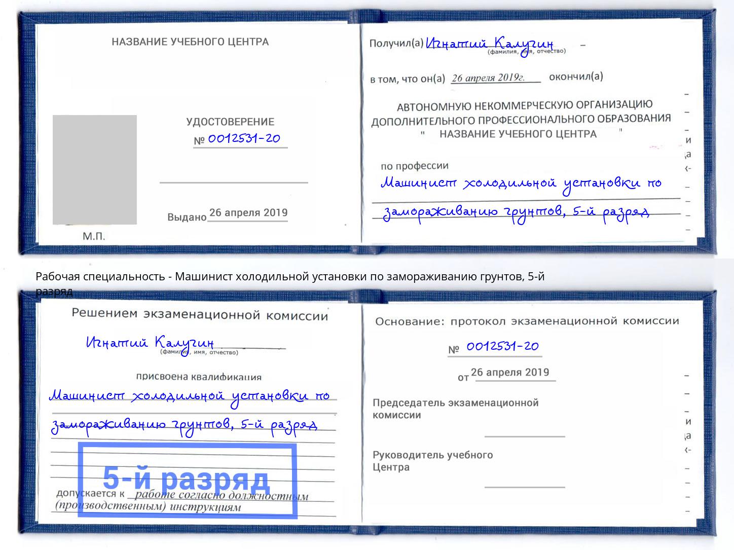 корочка 5-й разряд Машинист холодильной установки по замораживанию грунтов Полевской