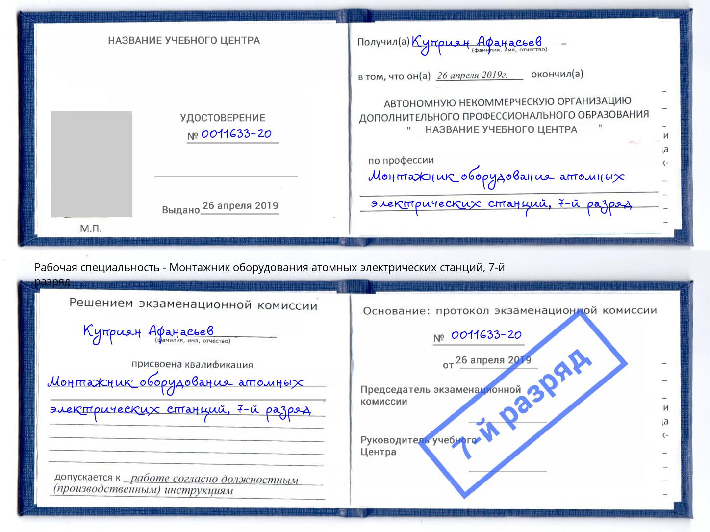 корочка 7-й разряд Монтажник оборудования атомных электрических станций Полевской