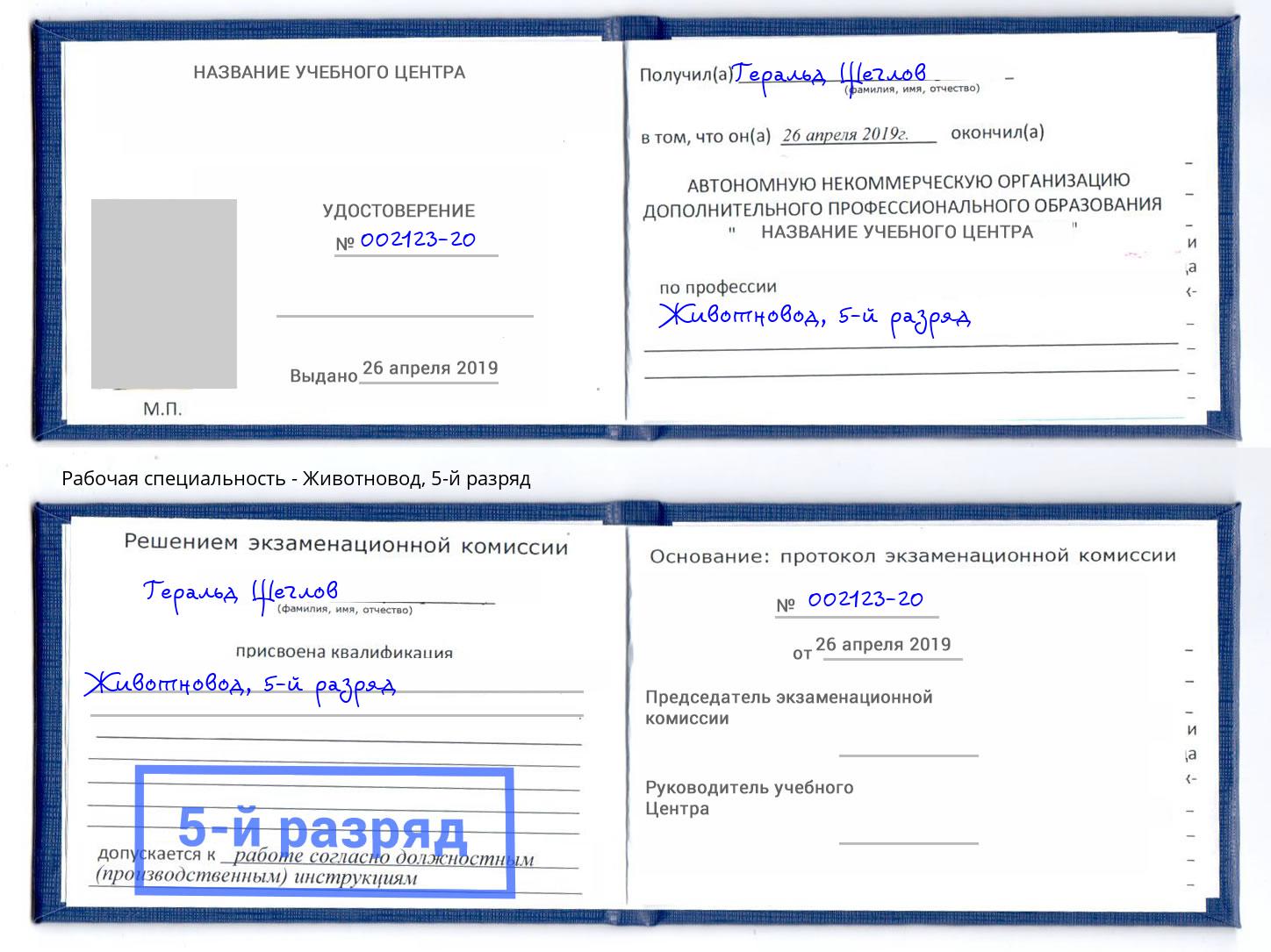 корочка 5-й разряд Животновод Полевской